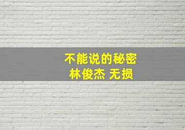 不能说的秘密 林俊杰 无损